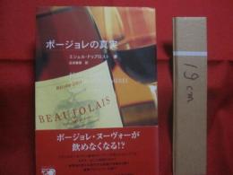 ボージョレの真実   　　 ミシェル・ドゥプロスト  　著    　　吉田春美  　訳   　　 河出書房新社  　発行    　　　　   【ワイン・酒・ドリンク・飲料・食文化】