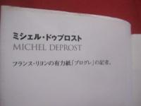 ボージョレの真実   　　 ミシェル・ドゥプロスト  　著    　　吉田春美  　訳   　　 河出書房新社  　発行    　　　　   【ワイン・酒・ドリンク・飲料・食文化】