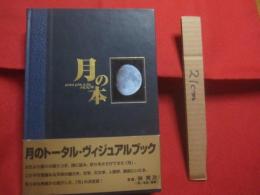 月の本 　　   ｐｅｒｆｅｃｔ 　 ｇｕｉｄｅ 　 ｔｏ  　ｔｈｅ  　ＭＯＯＮ    　　写真 　林 完次　　  神話・伝承から月の科学まで    　　月のトータル・ヴィジュアルブック　　　　     【宇宙・天文】