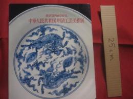 故宮博物院秘蔵    　　中華人民共和国明清工芸美術展  　　  日本経済新聞社文化事業部  　編集  　　　　     【陶磁・七宝・金属器・玉器・彫刻・文房具・漆器・染織・図録】