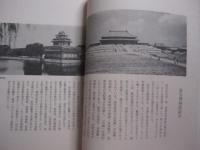 故宮博物院秘蔵    　　中華人民共和国明清工芸美術展  　　  日本経済新聞社文化事業部  　編集  　　　　     【陶磁・七宝・金属器・玉器・彫刻・文房具・漆器・染織・図録】