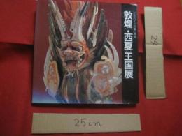 シルクロードの美と神秘    　　敦煌・西夏王国展 　　   とんこう・せいか王国展  　　  企画・制作：映画「敦煌」委員会　　    構成・編集：東宝映像（株） 　 （株）東宝企画 　　　　　　    【美術・工芸・歴史・文化】