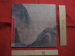 岡山県立美術館水墨画名品選　　    財団法人 　五島美術館　  発行　　    図版目録　　    巻末に英語表記　　　　　　       【重要文化財・重要美術品・山水図・老子図・達磨図・雪舟逸事巻・図録】
