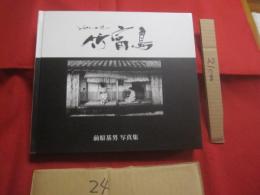 ☆ふるさとへの想い 　　 　　竹富島   　　　　 前原基男 　写真集　　　　    私家版  　　  　　      【沖縄・琉球・歴史・文化・アート写真・人物・自然・風景】