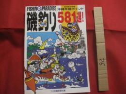 保存版     　　  沖縄本島磯釣りポイント５８１選！      　　   オキナワ・フィッシング・パラダイス      　　      【沖縄・琉球・自然・趣味・アウトドア・海洋レジャー】