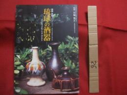 琉球の酒器  　　  Ａｗａｍｏｒｉ  　Ｖｅｓｓｅｌｓ  　ｏｆ  　ｔｈｅ  　Ｒｙｕｋｙｕｓ  　　  翁長良明コレクション    　　監修　 宮城篤正　（　沖縄民藝協会会長　）   　　 撮影協力 　瑞穂酒造 　　   私家版 　　　　  　  【沖縄・琉球・歴史・文化・伝統・工芸・陶芸・陶器】
