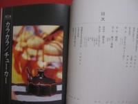 琉球の酒器  　　  Ａｗａｍｏｒｉ  　Ｖｅｓｓｅｌｓ  　ｏｆ  　ｔｈｅ  　Ｒｙｕｋｙｕｓ  　　  翁長良明コレクション    　　監修　 宮城篤正　（　沖縄民藝協会会長　）   　　 撮影協力 　瑞穂酒造 　　   私家版 　　　　  　  【沖縄・琉球・歴史・文化・伝統・工芸・陶芸・陶器】