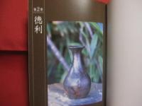 琉球の酒器  　　  Ａｗａｍｏｒｉ  　Ｖｅｓｓｅｌｓ  　ｏｆ  　ｔｈｅ  　Ｒｙｕｋｙｕｓ  　　  翁長良明コレクション    　　監修　 宮城篤正　（　沖縄民藝協会会長　）   　　 撮影協力 　瑞穂酒造 　　   私家版 　　　　  　  【沖縄・琉球・歴史・文化・伝統・工芸・陶芸・陶器】