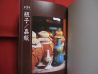 琉球の酒器  　　  Ａｗａｍｏｒｉ  　Ｖｅｓｓｅｌｓ  　ｏｆ  　ｔｈｅ  　Ｒｙｕｋｙｕｓ  　　  翁長良明コレクション    　　監修　 宮城篤正　（　沖縄民藝協会会長　）   　　 撮影協力 　瑞穂酒造 　　   私家版 　　　　  　  【沖縄・琉球・歴史・文化・伝統・工芸・陶芸・陶器】