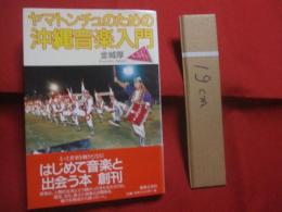 ★ヤマトンチュのための  　沖縄音楽入門    　　金城　  厚 　著    　　音楽之友社　 発行   　　　　     【沖縄・琉球・歴史・芸能・民謡・文化】