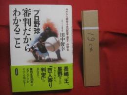 プロ野球  　審判だからわかること　　    今だから話せるあの監督・選手この試合    　　元セ・リーグ審判部長　 田中俊幸 　著　　　　     【スポーツ・ベースボール】