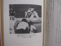 プロ野球  　審判だからわかること　　    今だから話せるあの監督・選手この試合    　　元セ・リーグ審判部長　 田中俊幸 　著　　　　     【スポーツ・ベースボール】