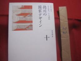 徳川の国家デザイン  　　  日本の歴史   　　 江戸時代  　 　 十七世紀　　    水本邦彦　（　京都府立大学教授　）　 著    　　小学館　 発行   　　　　   【歴史・政治・経済・文化】