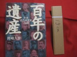 百年の遺産    　日本近代外交史７３話  　　  岡崎久彦 　著  　　  産経新聞ニュースサービス 　発行    　　　　   【日本歴史・人物】