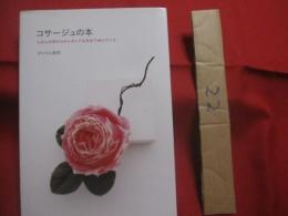 コサージュの本 　　 ふだんの花からエレガントな花まで４０スタイル 　　   アトリエ染花  　著   　　 文化出版局　  発行　　　　     【ファッション・ハンドクラフト】