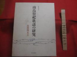 南島祭祀歌謡の研究　　    弧琉球叢書　 ４    　　波照間永吉　  著   　　 砂子屋書房  　発行   　　　　 【沖縄・琉球・歴史・文化】