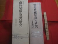 南島祭祀歌謡の研究　　    弧琉球叢書　 ４    　　波照間永吉　  著   　　 砂子屋書房  　発行   　　　　 【沖縄・琉球・歴史・文化】