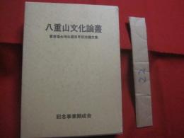 八重山文化論叢    喜舎場永珣生誕百年記念論文集    記念事業期成会 発行        【沖縄・琉球・歴史・文化・民俗・先島諸島・離島】