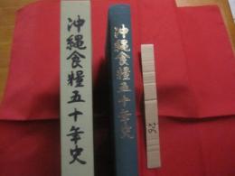 沖縄食糧五十年史   　　 沖縄食糧株式会社 　発行　　    非売品  　　　　       【沖縄・琉球・歴史・文化・社史】