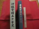 沖縄食糧五十年史   　　 沖縄食糧株式会社 　発行　　    非売品  　　　　       【沖縄・琉球・歴史・文化・社史】
