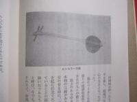 沖縄の歌三線   　　 その風土とこころ   　　 安里盛市 　著　　    一莖書房 　発行　　　　    【沖縄・琉球・歴史・芸能・民謡・文化】