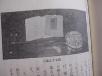 沖縄の歌三線   　　 その風土とこころ   　　 安里盛市 　著　　    一莖書房 　発行　　　　    【沖縄・琉球・歴史・芸能・民謡・文化】
