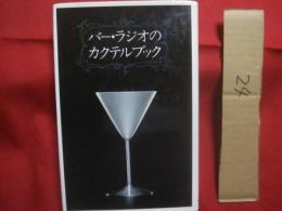 ☆バー　・　ラジオのカクテルブック   　　　  尾崎浩司　・　榎木冨士男  　著    　　　柴田書店  　発行　　　　   　　 【飲料・アルコール・酒・食文化】