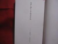 ☆バー　・　ラジオのカクテルブック   　　　  尾崎浩司　・　榎木冨士男  　著    　　　柴田書店  　発行　　　　   　　 【飲料・アルコール・酒・食文化】
