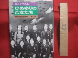 母と子でみる  　 ひめゆりの乙女たち    　　  朝日新聞企画部（東京本社）  　編     　　 草土文化   　発行   　　　　       【沖縄・琉球・歴史・太平洋戦争・沖縄戦】