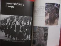 母と子でみる  　 ひめゆりの乙女たち    　　  朝日新聞企画部（東京本社）  　編     　　 草土文化   　発行   　　　　       【沖縄・琉球・歴史・太平洋戦争・沖縄戦】