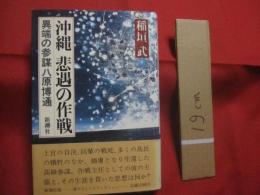☆沖縄　悲遇の作戦    　　異端の参謀八原博通   　　   稲垣  武  　著  　　    新潮社  　発行       　　     【沖縄・琉球・歴史・太平洋戦争・沖縄戦】