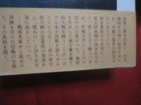 ☆沖縄　悲遇の作戦    　　異端の参謀八原博通   　　   稲垣  武  　著  　　    新潮社  　発行       　　     【沖縄・琉球・歴史・太平洋戦争・沖縄戦】