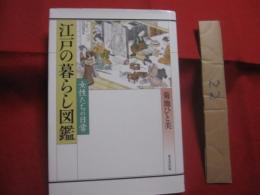 江戸の暮らし図鑑   　　 女性たちの日常    　　菊地ひと美　 著画    　　東京堂出版　 発行　　　　       【日本歴史・生活・文化・知識】