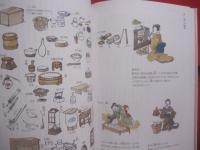 江戸の暮らし図鑑   　　 女性たちの日常    　　菊地ひと美　 著画    　　東京堂出版　 発行　　　　       【日本歴史・生活・文化・知識】