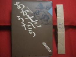 あか土にうたう  　　  アーニチャにうたう    　　  南島叢書      　　池田信秋　  著 　　     海風社　  発行  　　　　       【歴史・文化・徳之島伊仙町】