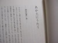 あか土にうたう  　　  アーニチャにうたう    　　  南島叢書      　　池田信秋　  著 　　     海風社　  発行  　　　　       【歴史・文化・徳之島伊仙町】