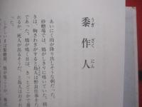 あか土にうたう  　　  アーニチャにうたう    　　  南島叢書      　　池田信秋　  著 　　     海風社　  発行  　　　　       【歴史・文化・徳之島伊仙町】