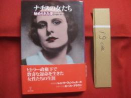 ナチスの女たち  　　  秘められた愛    　　アンナ・マリア・ジークムント  　著 　　   平島直一郎 　 西上　潔  　訳　　    東洋書林　  発行  　　　　    【歴史・人物】