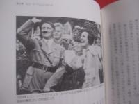 ナチスの女たち  　　  秘められた愛    　　アンナ・マリア・ジークムント  　著 　　   平島直一郎 　 西上　潔  　訳　　    東洋書林　  発行  　　　　    【歴史・人物】