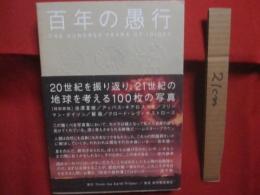 百年の愚行  　　  ＯＮＥ　  ＨＵＮＤＲＥＤ　  ＹＥＡＲＳ 　 ＯＦ　  ＩＤＩＯＣＹ   　　　　 Ｔｈｉｎｋ　  ｔｈｅ 　 Ｅａｒｔｈ　  Ｐｒｏｊｅｃｔ  　発行　　   　　 ２０世紀を振り返り、２１世紀の地球を考える１００枚の写真  　　　　　　    【写真集・ドキュメント・自然破壊・環境破壊・戦争】