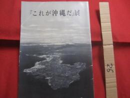 『これが沖縄だ』展　　    写真 　木村伊兵衛 　岩宮武二 　アメリカ軍提供　　    朝日新聞社 　沖縄タイムス社　 主催 　　　　    【沖縄・琉球・歴史・文化・写真集・図録】