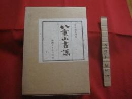 八重山古謡　　  上下巻揃い  　　  喜舎場永珣　 著    　　沖縄タイムス社 　発行 　　　　     【沖縄・琉球・歴史・文化・民俗・先島諸島・離島】