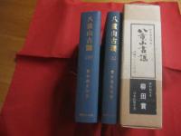 八重山古謡　　  上下巻揃い  　　  喜舎場永珣　 著    　　沖縄タイムス社 　発行 　　　　     【沖縄・琉球・歴史・文化・民俗・先島諸島・離島】