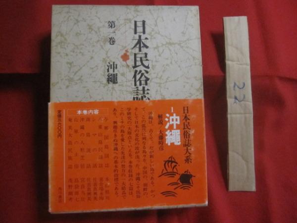 日本民俗誌大系 第一巻 沖縄 月報付き 【沖縄・琉球・歴史・文化