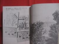 琉球エデンの園物語    　　　　與那城 勇  　著   　　　　 琉球エデン会　  発行  　　　　  　　    【沖縄・琉球・歴史・文化・信仰・宗教・キリスト教】