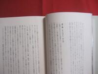 琉球エデンの園物語    　　　　與那城 勇  　著   　　　　 琉球エデン会　  発行  　　　　  　　    【沖縄・琉球・歴史・文化・信仰・宗教・キリスト教】