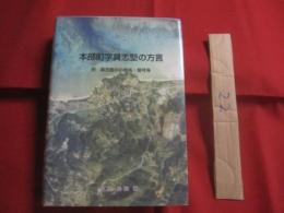 本部町字具志堅の方言    　　 附　  具志堅の小地名 ・ 屋号等    　　仲里　長和　著    　　沖縄高速印刷株式会　発行   　　　　      【沖縄・琉球・歴史・言語・方言・文化】