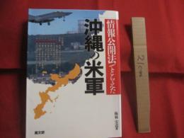 情報公開法でとらえた 沖縄の米軍   　　 梅林宏道　 著  　　  高文研　 発行　　　　         【沖縄・琉球・歴史・米軍基地・基地問題】
