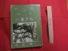 小濵島誌    　　小浜島誌  　　  心のふるさと    　　山城 浩  　編  　　  小浜島郷友 　 発行   　　          【沖縄・琉球・歴史・文化・民俗・離島・八重山・先島諸島】