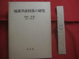 琉球共産村落の研究   　　 〔 昭和２年 　 岡書院版の覆刻 〕　　    田村 　浩 　 著　　    解説  　与那国 　暹  　　         【沖縄・琉球・歴史・文化】